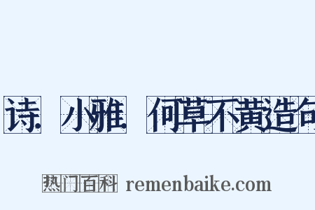 诗．小雅．何草不黄造句是什么意思的图片